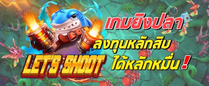 ยิงปลาเครดิตฟรี ไม่ต้องฝากก่อน