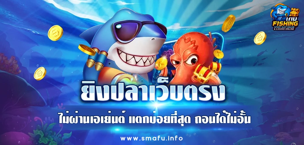 ยิงปลาผ่านเว็บ ไม่ต้องโหลด