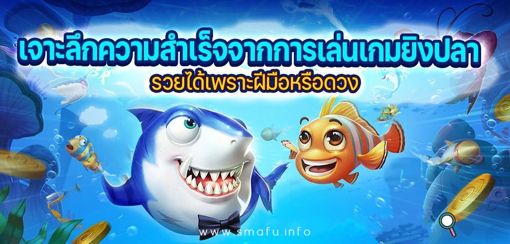 ยิงปลาออนไลน์อันดับ 1