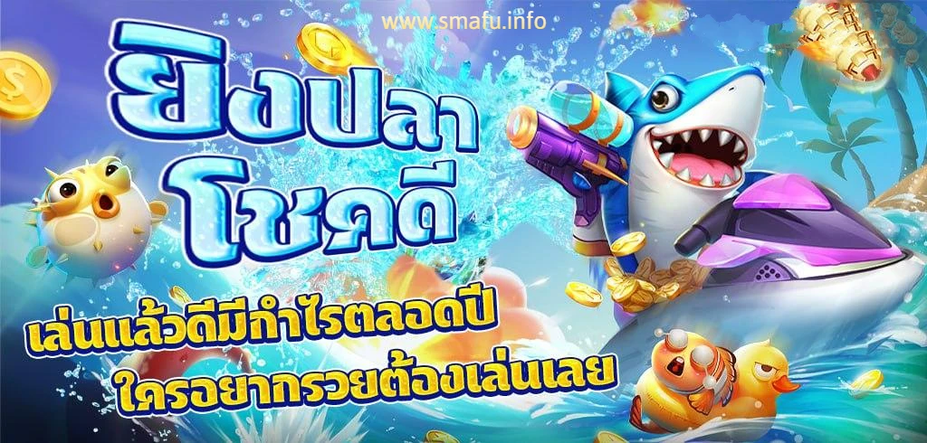 ยิงปลาเล่นยังไงให้ได้เงิน