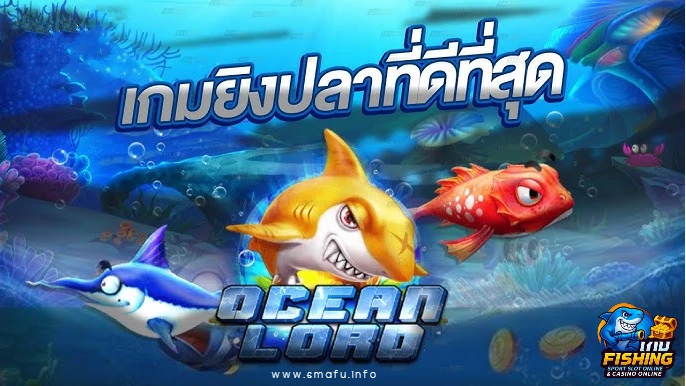 ยิงปลาแบบไหนกำไรไว ไม่เปลืองทุน
