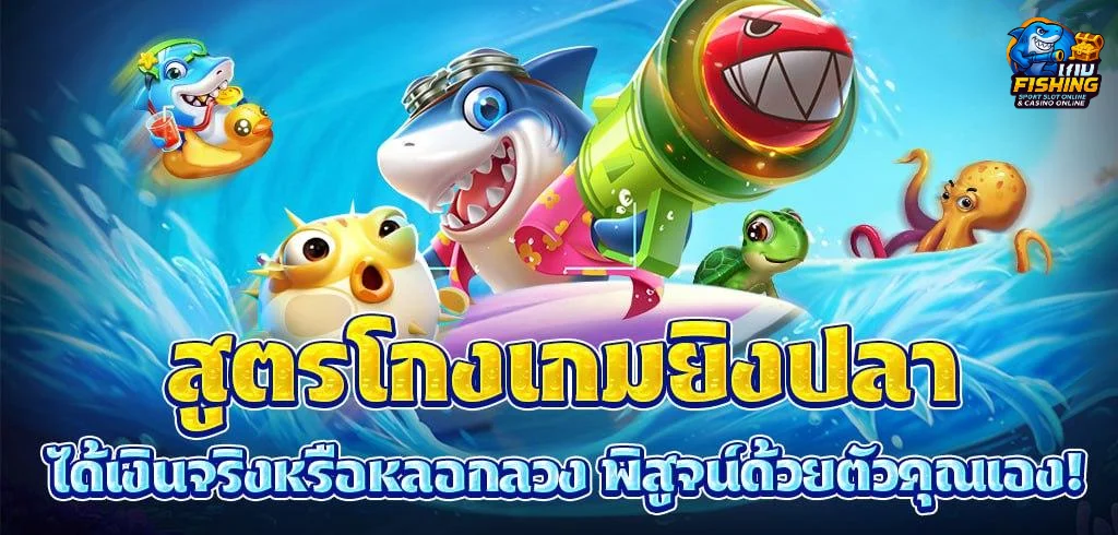 สูตรยิงปลาแตกง่าย ได้เงินจริง