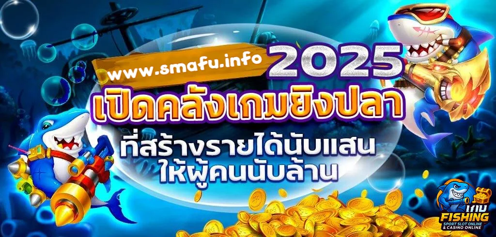 เกมยิงปลาค่ายไหนดีที่สุด 2025