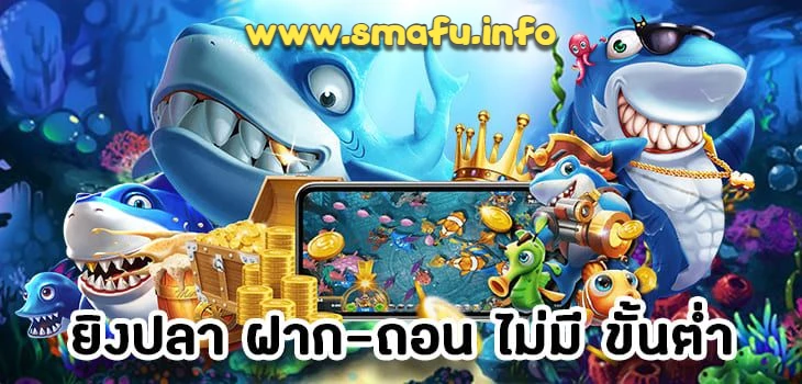 เล่นเกมยิงปลามือถือได้เงินเร็ว