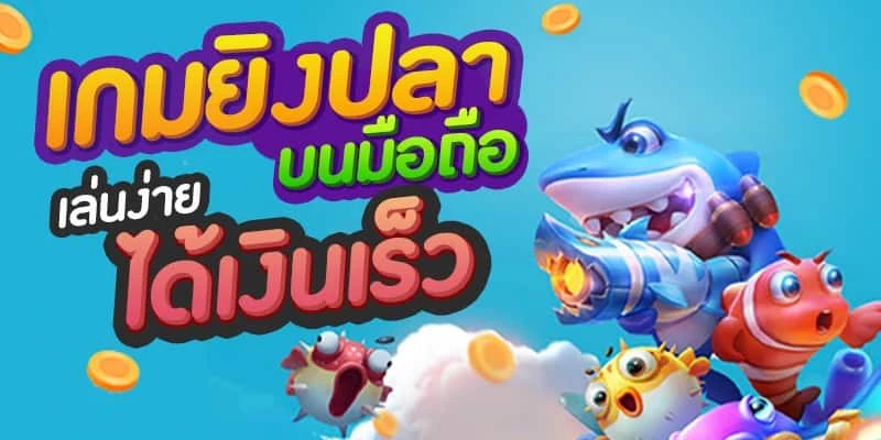 เว็บยิงปลาแตกง่าย 2025